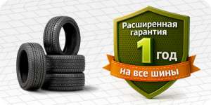 Расширенная гарантия на шины в подарок!